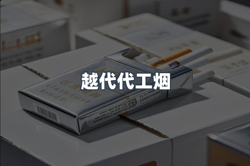 越代代工烟